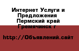 Интернет Услуги и Предложения. Пермский край,Гремячинск г.